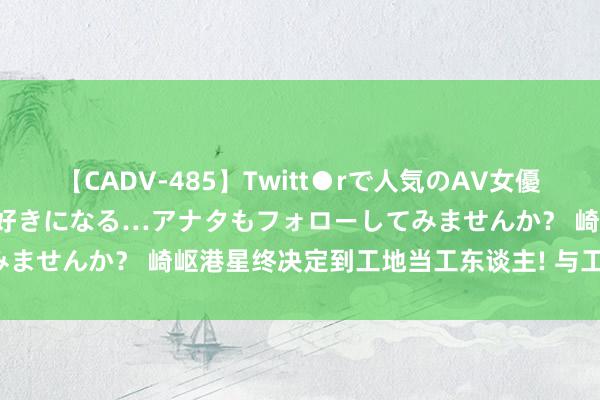 【CADV-485】Twitt●rで人気のAV女優 SNSでますますAV女優が好きになる…アナタもフォローしてみませんか？ 崎岖港星终决定到工地当工东谈主! 与工友说谈笑笑！