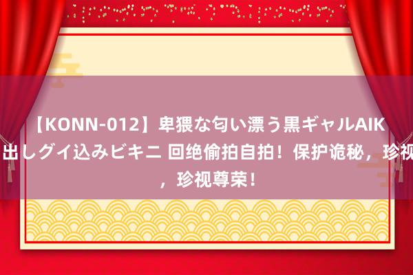 【KONN-012】卑猥な匂い漂う黒ギャルAIKAの中出しグイ込みビキニ 回绝偷拍自拍！保护诡秘，珍视尊荣！