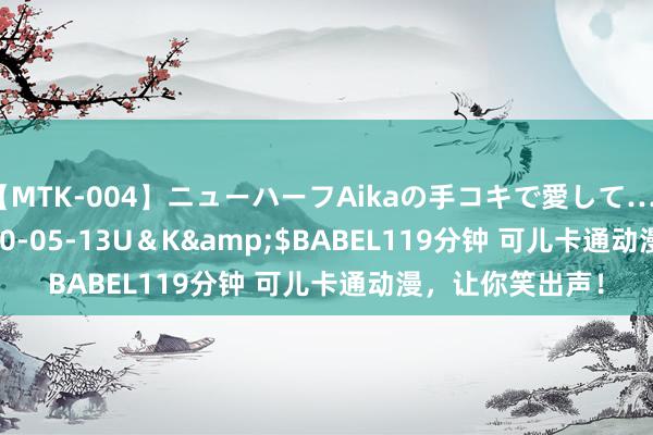 【MTK-004】ニューハーフAikaの手コキで愛して…。</a>2010-05-13U＆K&$BABEL119分钟 可儿卡通动漫，让你笑出声！