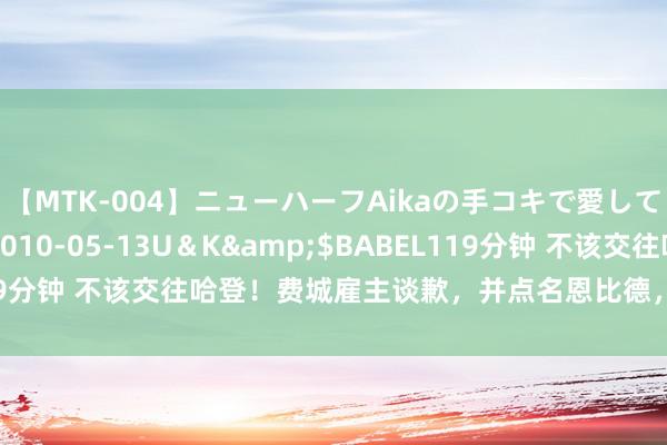 【MTK-004】ニューハーフAikaの手コキで愛して…。</a>2010-05-13U＆K&$BABEL119分钟 不该交往哈登！费城雇主谈歉，并点名恩比德，乔治你该默契了