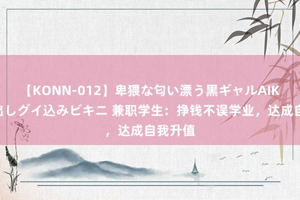 【KONN-012】卑猥な匂い漂う黒ギャルAIKAの中出しグイ込みビキニ 兼职学生：挣钱不误学业，达成自我升值