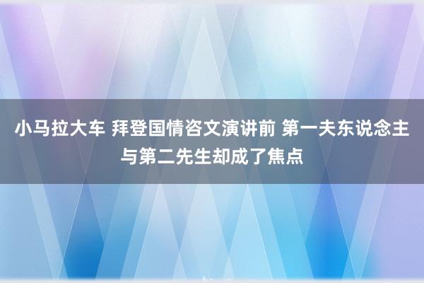 小马拉大车 拜登国情咨文演讲前 第一夫东说念主与第二先生却成了焦点