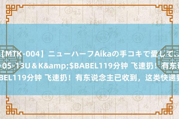 【MTK-004】ニューハーフAikaの手コキで愛して…。</a>2010-05-13U＆K&$BABEL119分钟 飞速扔！有东说念主已收到，这类快递要当心