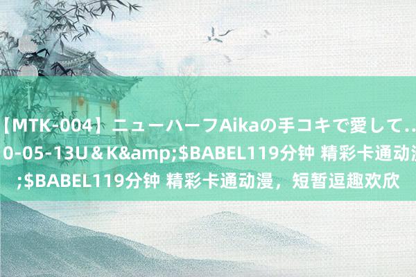 【MTK-004】ニューハーフAikaの手コキで愛して…。</a>2010-05-13U＆K&$BABEL119分钟 精彩卡通动漫，短暂逗趣欢欣