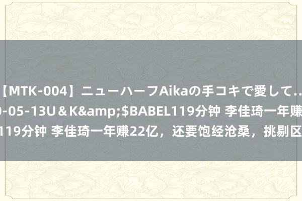 【MTK-004】ニューハーフAikaの手コキで愛して…。</a>2010-05-13U＆K&$BABEL119分钟 李佳琦一年赚22亿，还要饱经沧桑，挑剔区一派骂声！