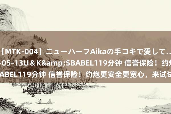 【MTK-004】ニューハーフAikaの手コキで愛して…。</a>2010-05-13U＆K&$BABEL119分钟 信誉保险！约炮更安全更宽心，来试试吧！