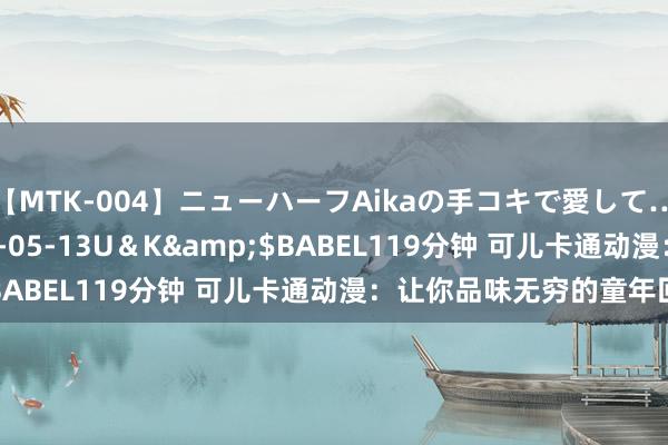 【MTK-004】ニューハーフAikaの手コキで愛して…。</a>2010-05-13U＆K&$BABEL119分钟 可儿卡通动漫：让你品味无穷的童年回忆