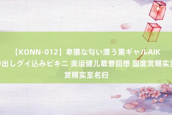 【KONN-012】卑猥な匂い漂う黒ギャルAIKAの中出しグイ込みビキニ 奥运健儿载誉回想 国度赏赐实至名归